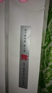 高千穂神楽 献上酒「舞」