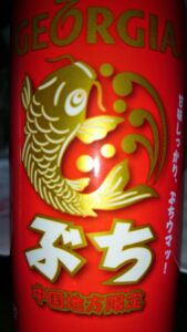 ジョージアの「ぶち」中国地方限定缶コーヒー