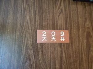 宿泊した薬師平 茜宿の部屋「209 大天井」の表札