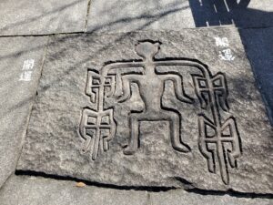 神祇大社の境内にある象形文字の石(開運)