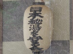 さんわ荘玄関に飾られた「秘湯を守る会」の提灯