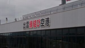 出雲縁結び空港の外観