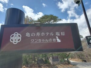 亀の井ホテル塩原 ワンちゃんの宿の入口看板