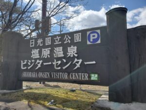 塩原温泉ビジターセンターの看板
