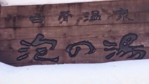 泡の湯の雪看板