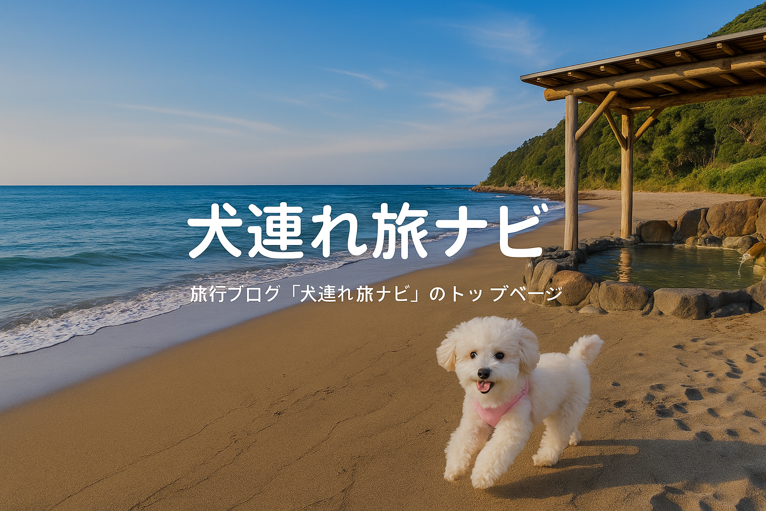 犬連れ旅ナビのトップページ用カバー画像、海辺の自然と愛犬との旅をイメージ