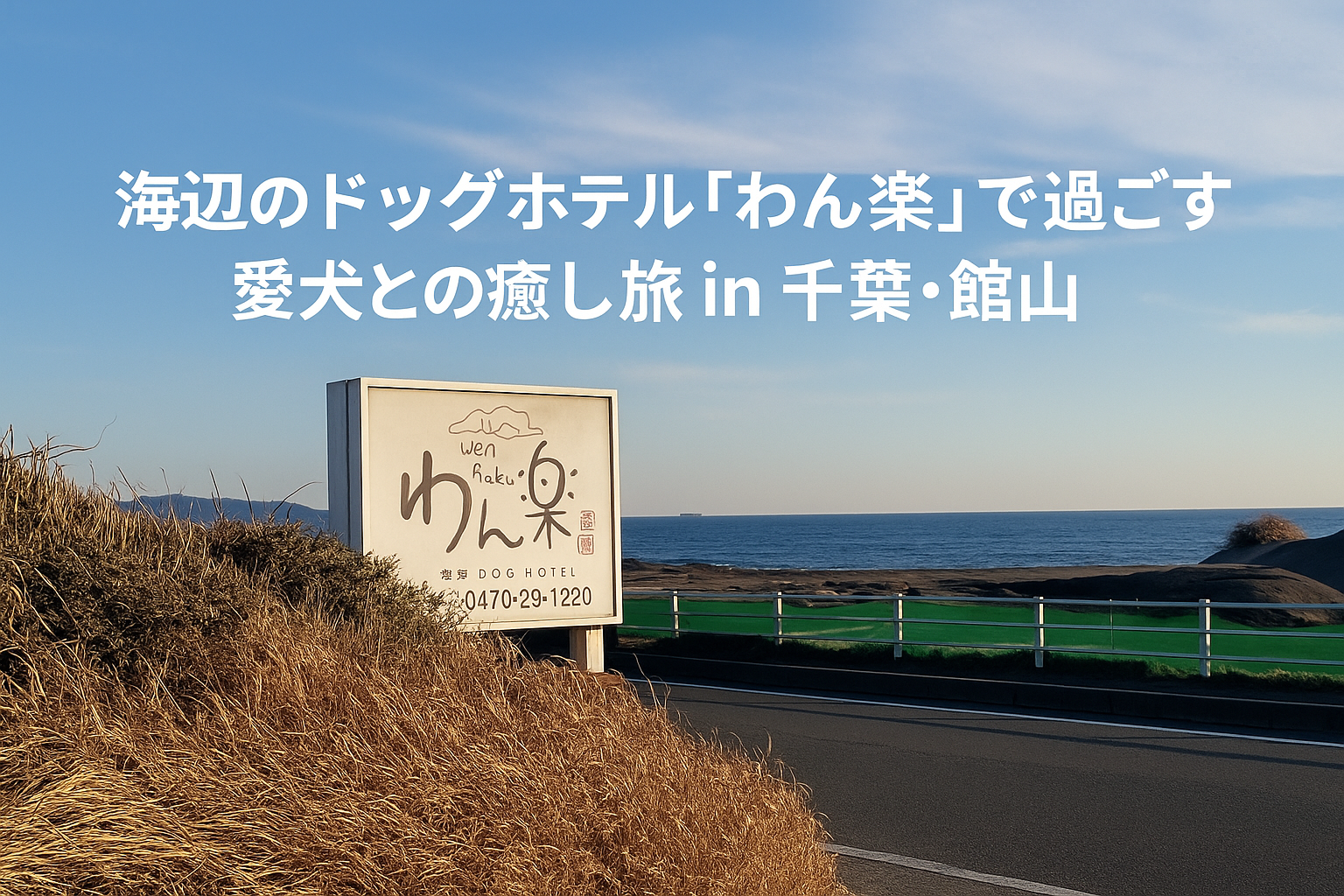 千葉館山の海沿いにあるドッグホテルわん楽の看板と海
