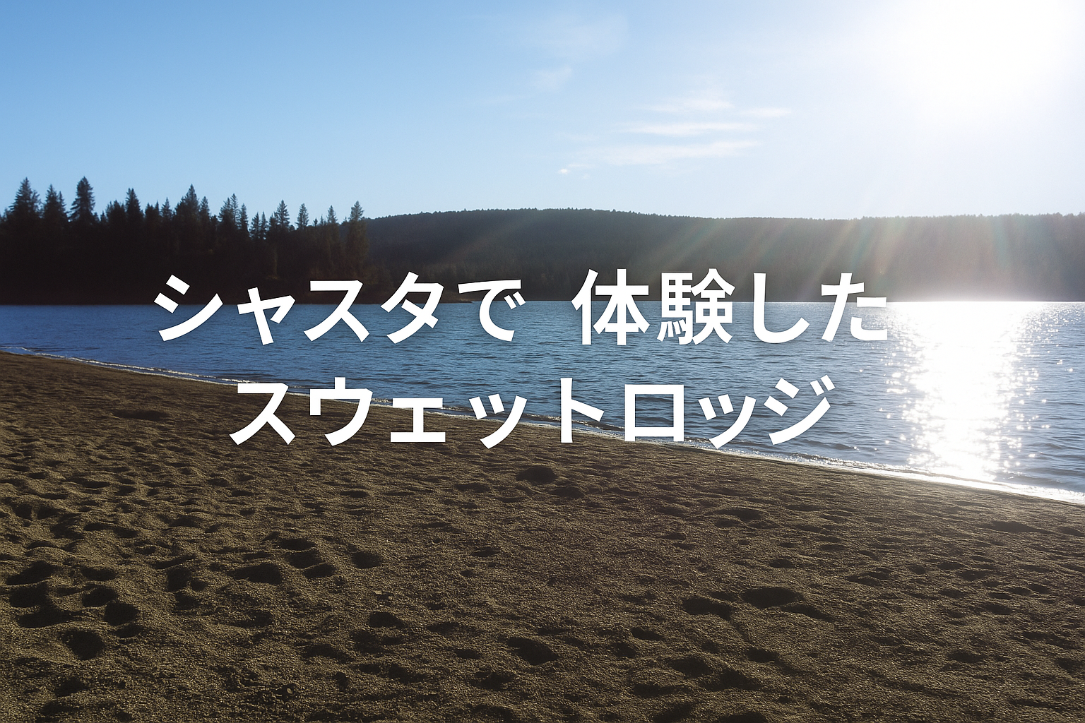 メディスンレイクの湖畔に差し込む朝日と静けさが広がる砂浜の風景