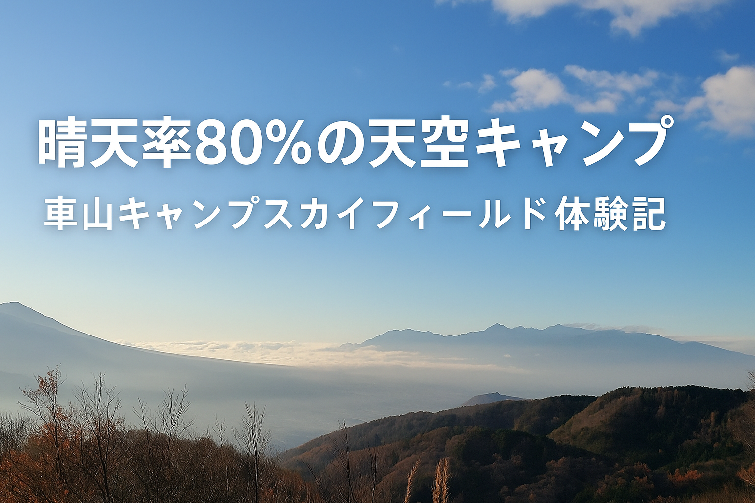 晴天率80％を誇る車山キャンプスカイフィールドの絶景オートキャンプ場