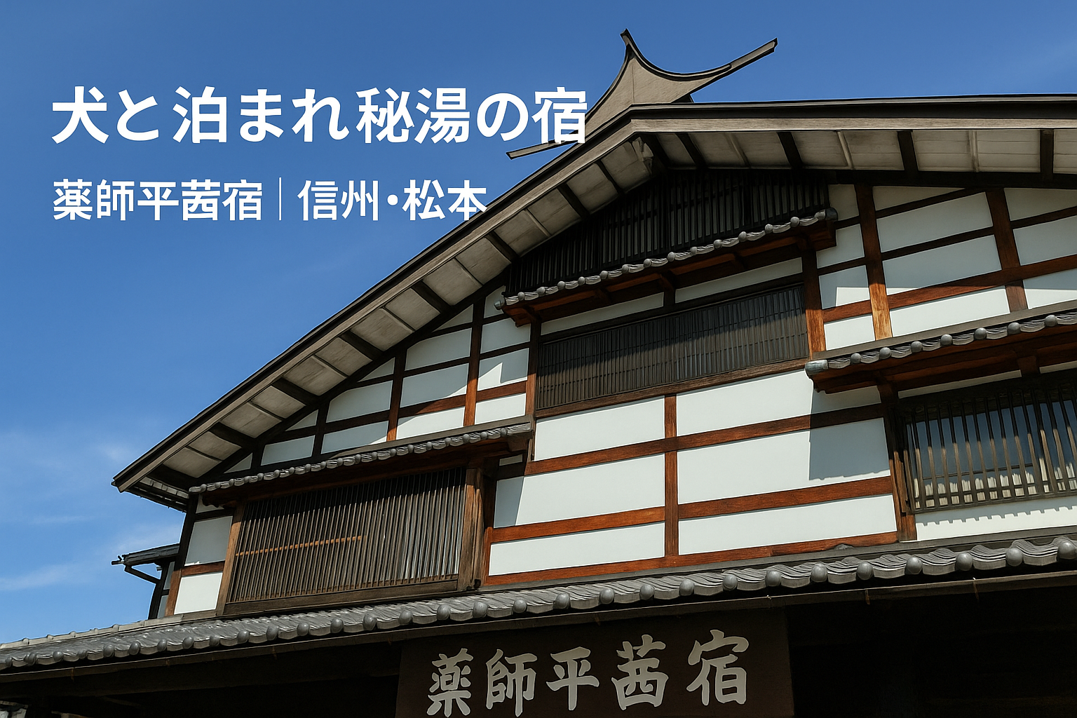 薬師平 茜宿の外観｜犬と泊まれる信州・松本の秘湯の宿