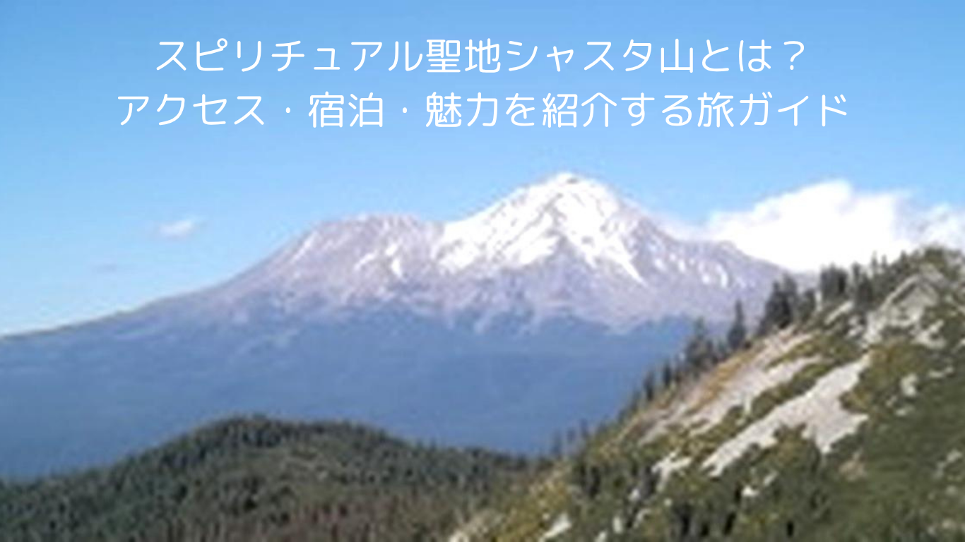 シャスタ山を望む朝の風景。カリフォルニア州のスピリチュアルな聖地