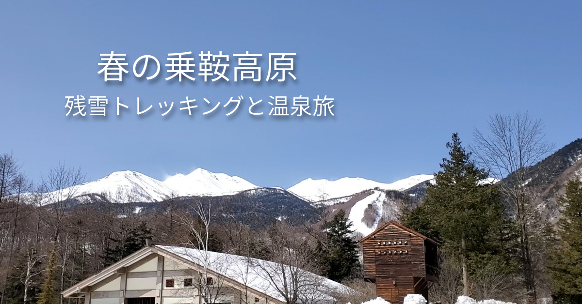 長野県乗鞍高原の残雪風景と温泉旅のアイキャッチ