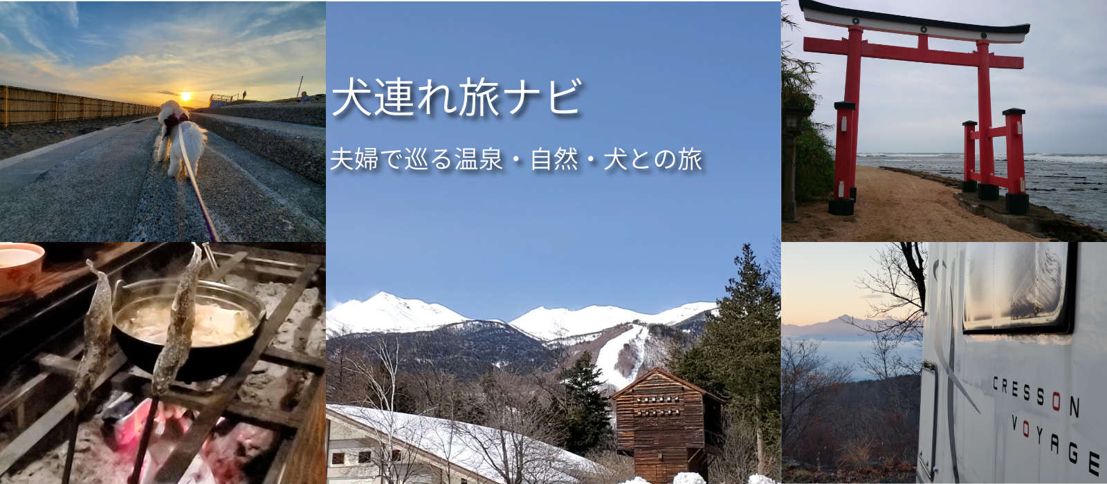 湘南・温泉・神社・キャンピングカー・犬旅をテーマにした旅ブログのヘッダー画像